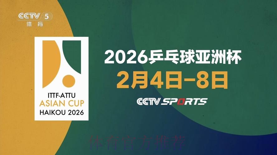 2026世界杯乒乓球赛事精彩直播